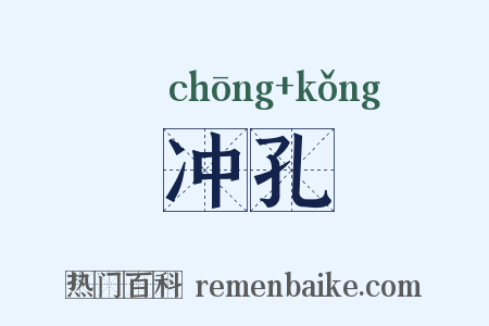 冲孔是什么意思的图片